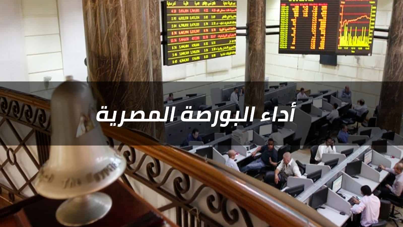 البورصة تنهي تعاملات الأربعاء بالمنطقة الخضراء بدفعة من مشتريات المصريين